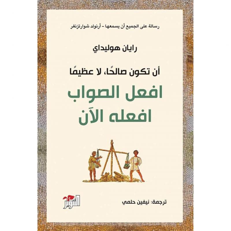 افعل الصواب افعله الان، أن تكون صالحا لا عظيما