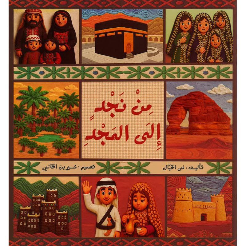من نجد الى المجد