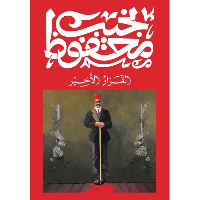 القرار الاخير