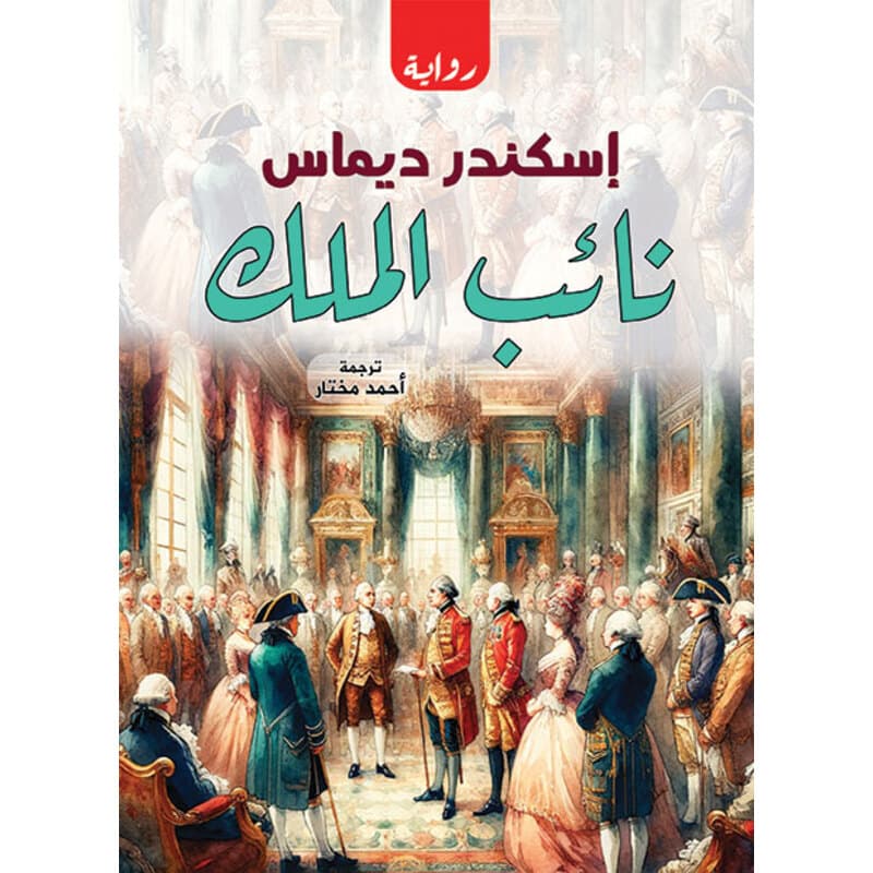 نائب الملك, eBook