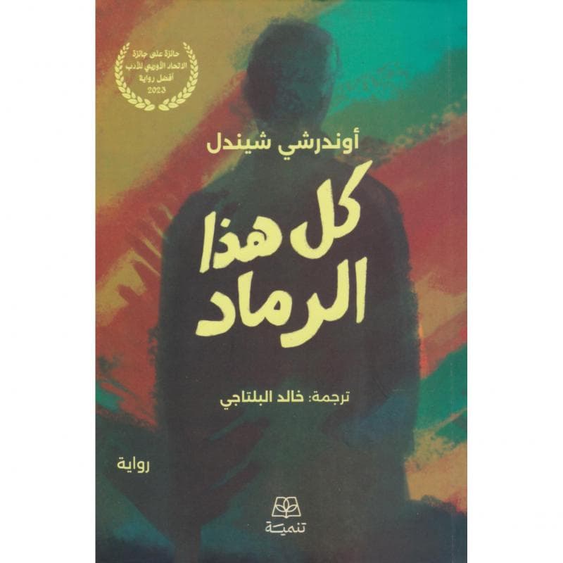 كل هذا الرماد