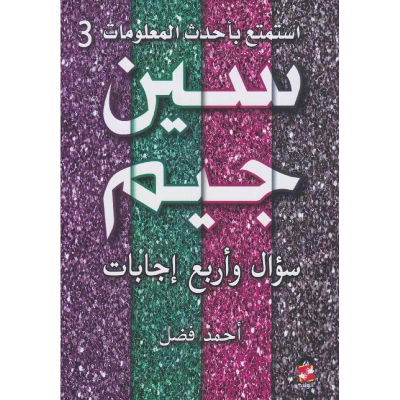 سين جيم ( سؤال وأربع اجابات ) الجزء الثالث