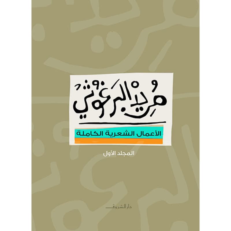 الأعمال الشعرية - المجلد الأول, eBook