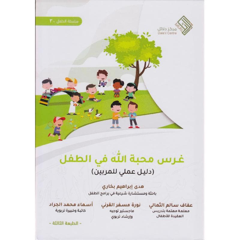 غرس محبة الله في الطفل دليل عملي للمربين