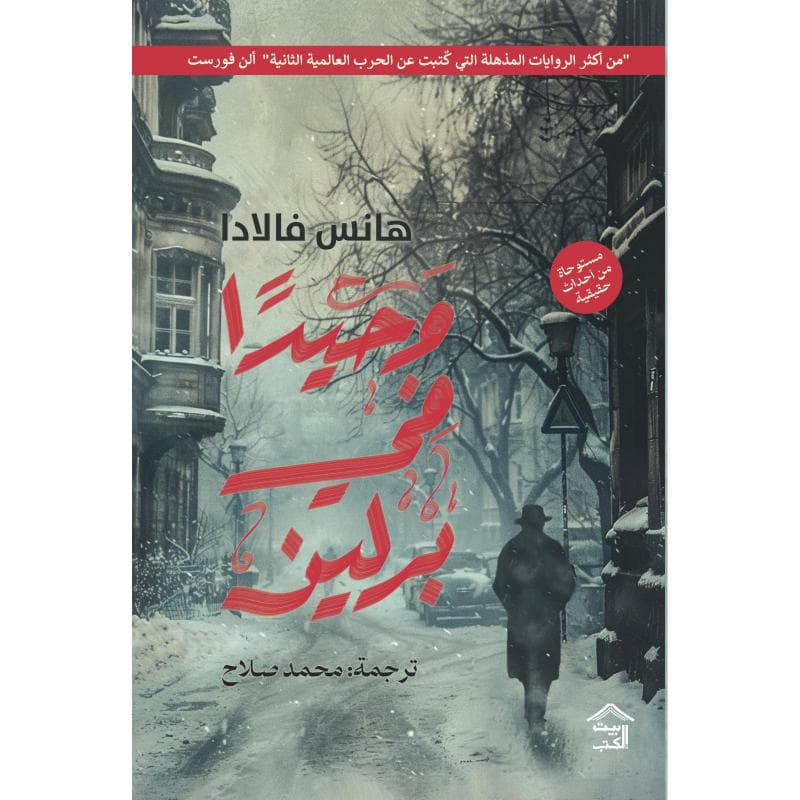 وحيدا في برلين