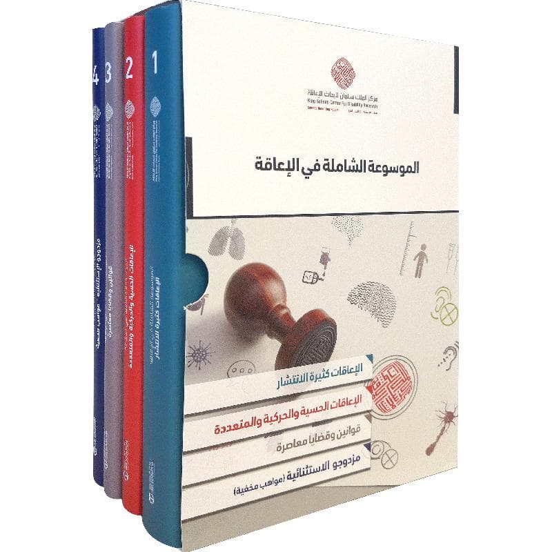 الموسوعة الشاملة في الاعاقة 4 مجلدات