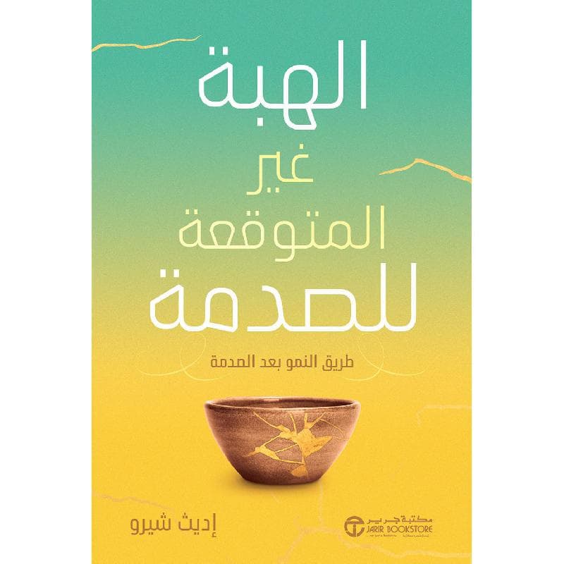 الهبة غير المتوقعة للصدمة، طريق النمو بعد الصدمة