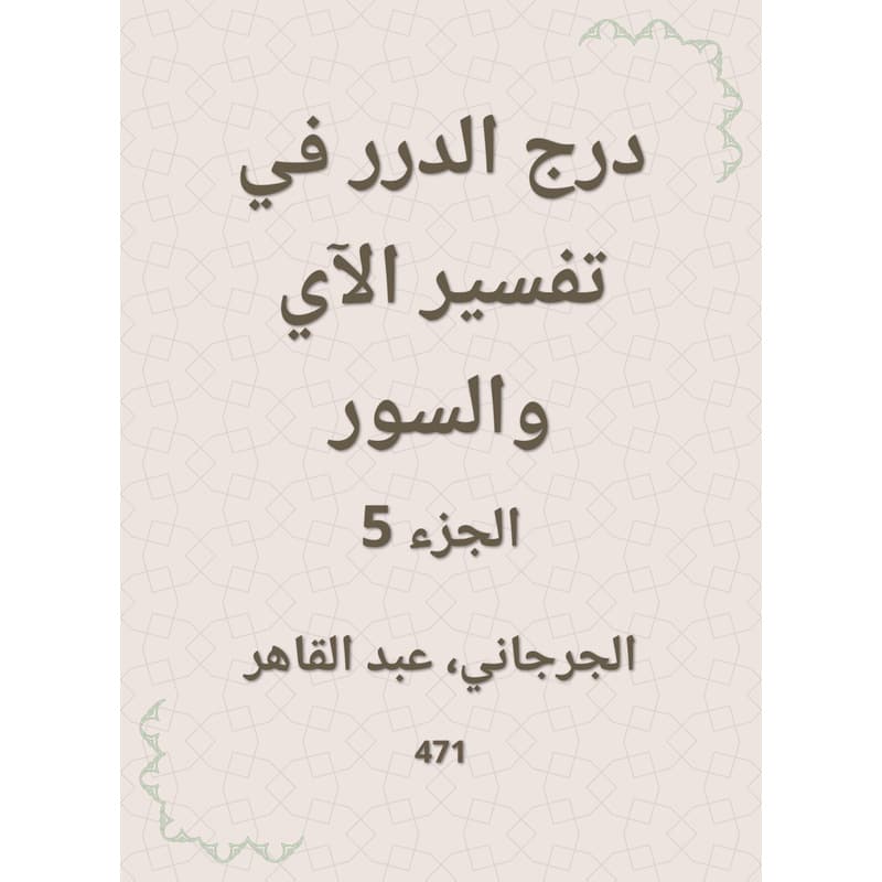 درج الدرر في تفسير الآي والسور - الجزء الخامس, eBook