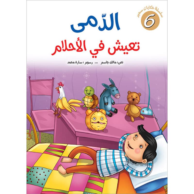 الدّمى تعيش في الأحلام, eBook