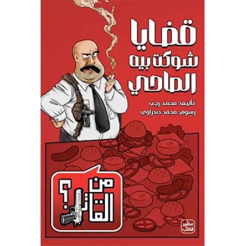 قضايا شوكت بيه الماحي، من القاتل 2