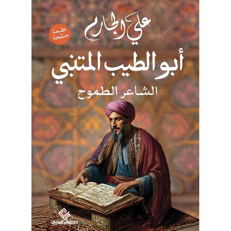 أبوالطيب المتنبي الشاعر الطموح