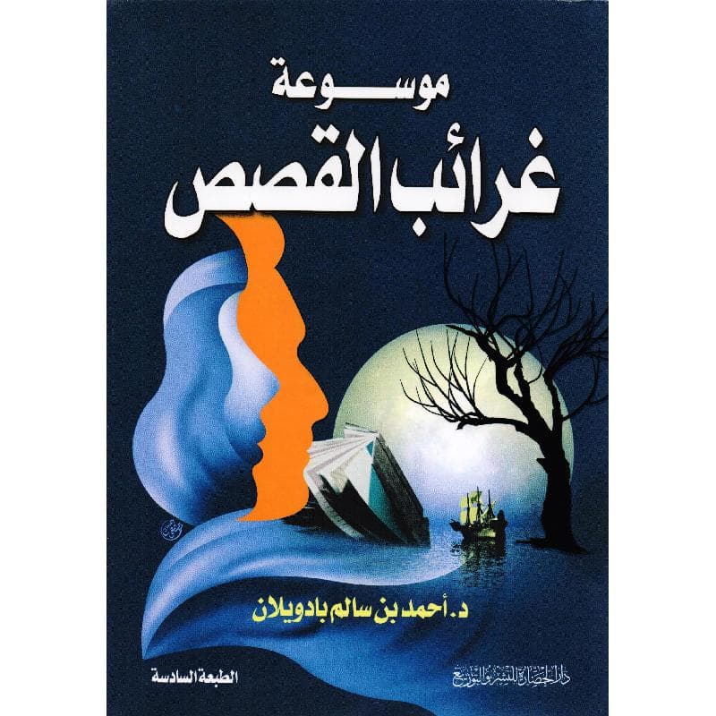 موسوعة غرائب القصص