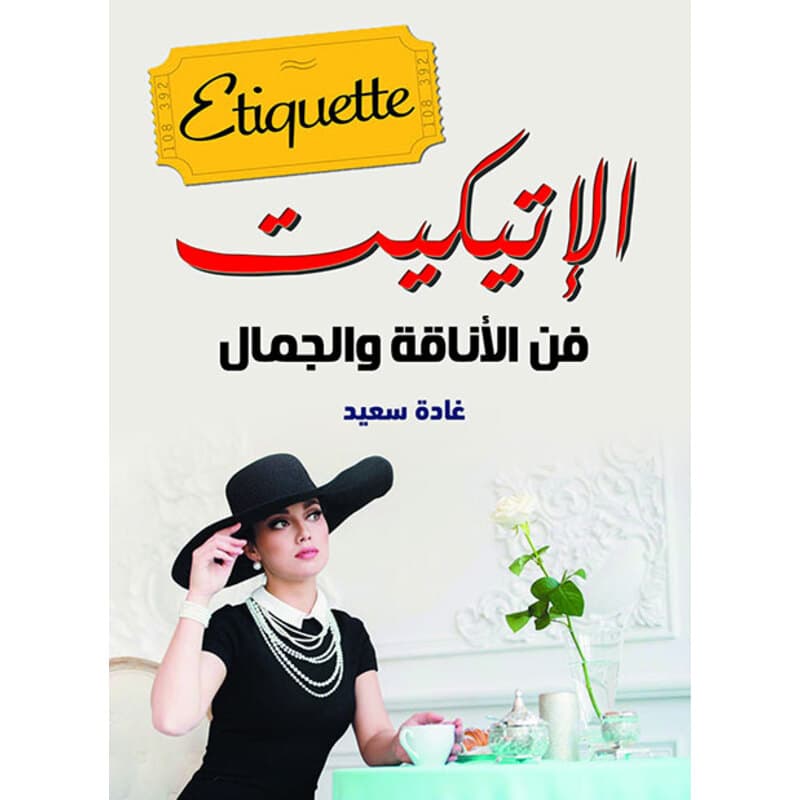 الإتيكيت فن الأناقة والجمال, eBook