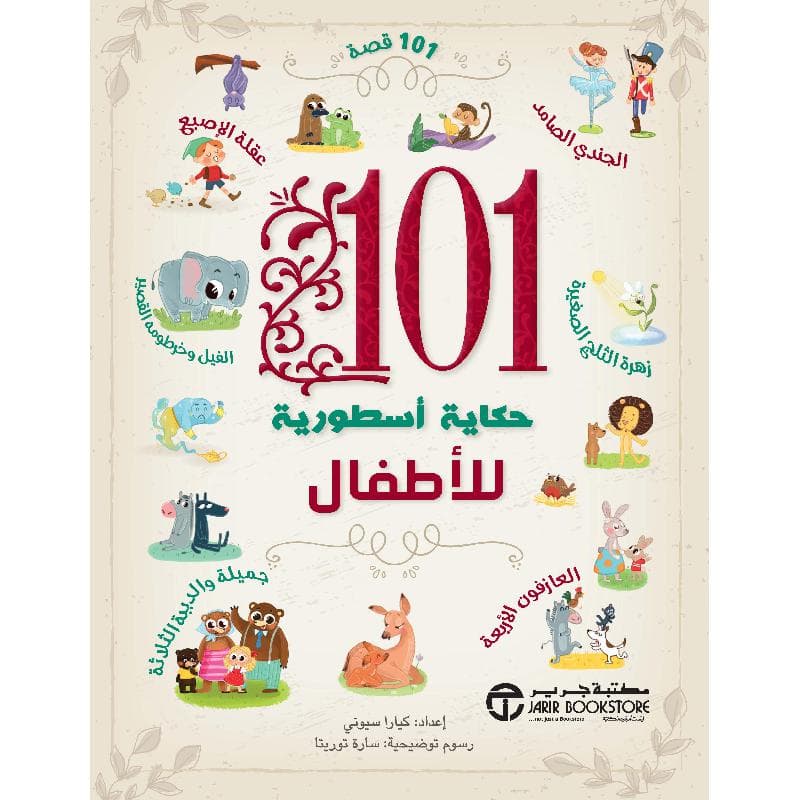 101 حكاية أسطورية للاطفال