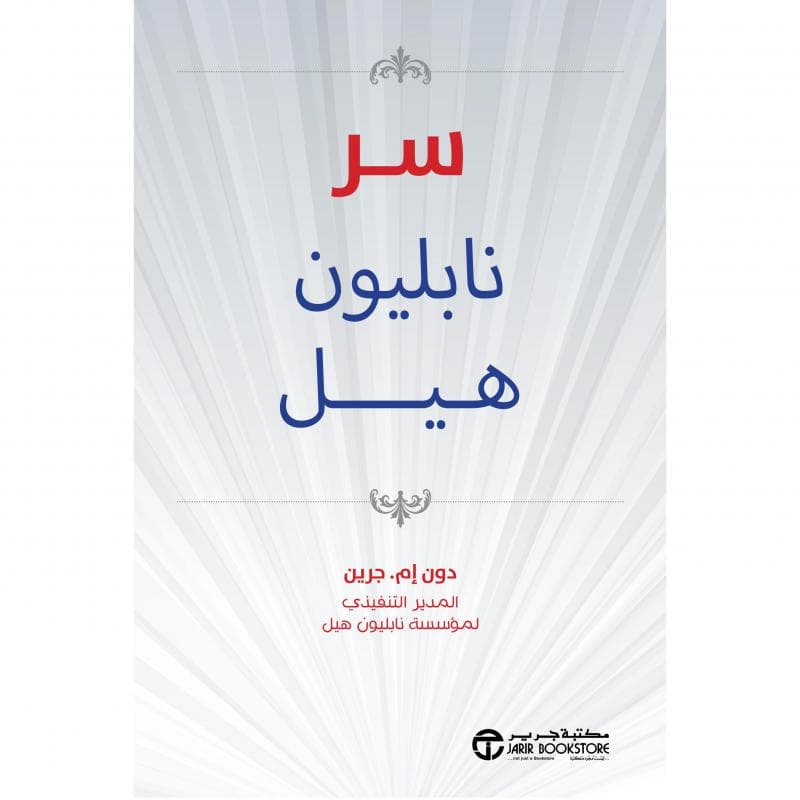 سر نابليون هيل