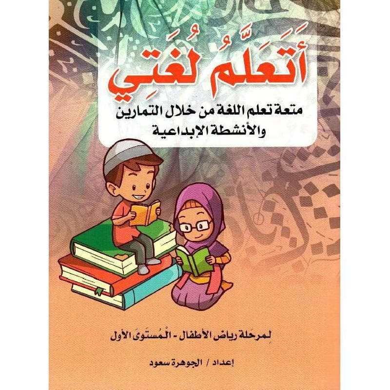 أتعلم لغتي لمرحلة رياض الاطفال المستوى الاول