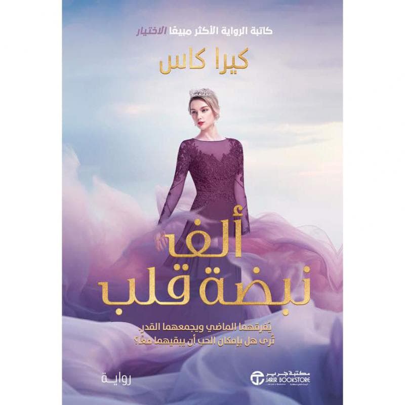 ألف نبضة قلب يفرقهما الماضي و يجمعهما القدر ترى هل بامكان الحب أن يبقيهما معا