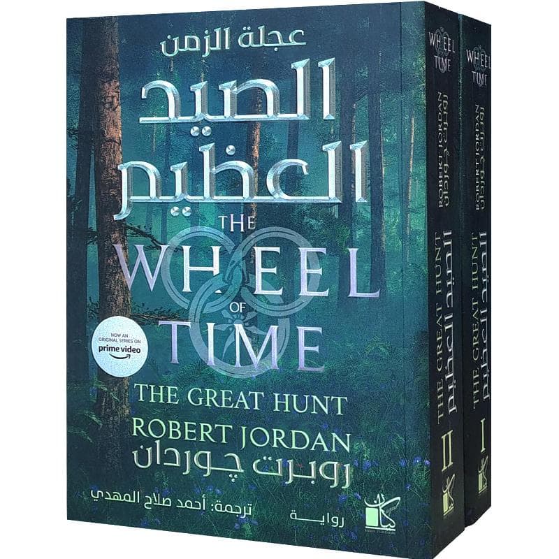 الصيد العظيم 1/2