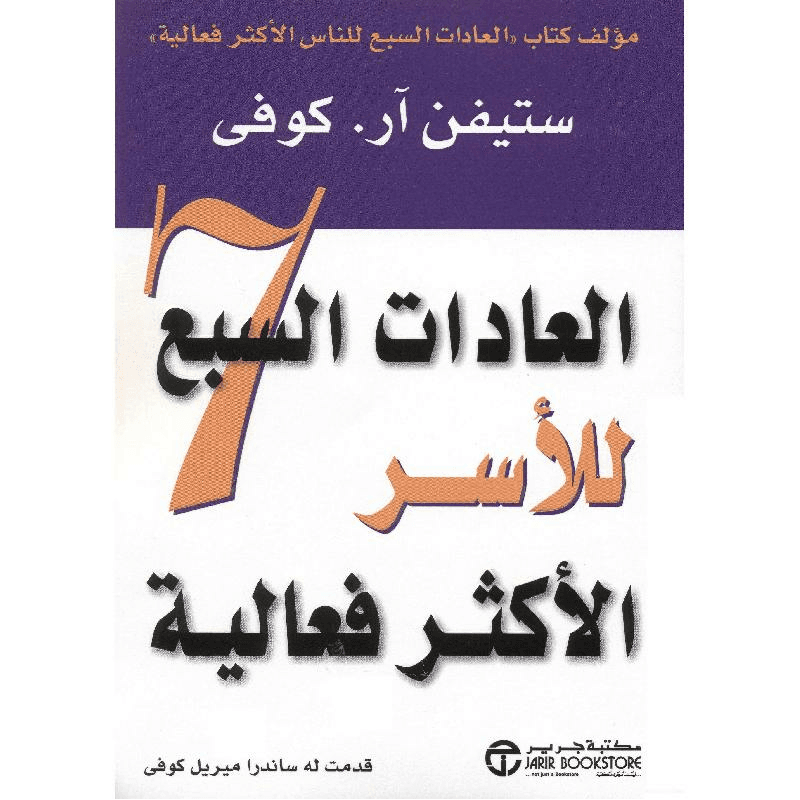 العادات السبع للاسر الاكثر فعالية