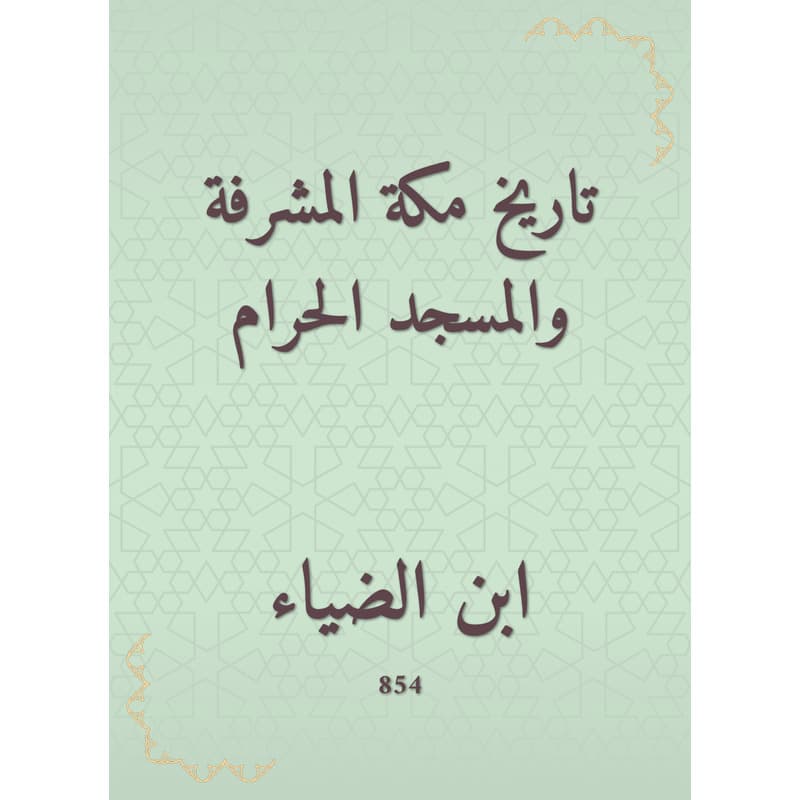 تاريخ مكة المشرفة والمسجد الحرام, eBook