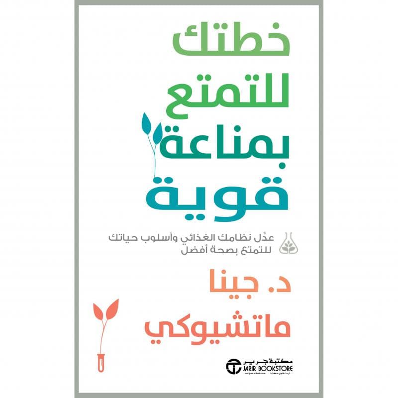 خطتك للتمتع بمناعة قوية، عدل نظامك الغذائي و أسلوب حياتك للتمتع بصحة أفضل