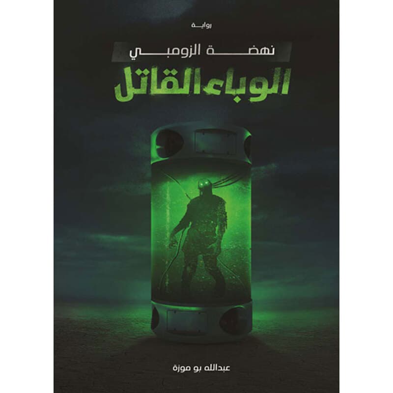الوباء القاتل نهضة زومبي, eBook