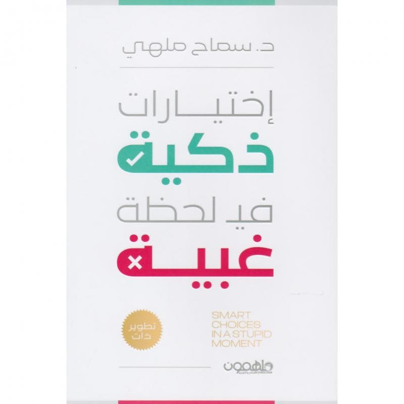 اختيارات ذكية في لحظة غبية