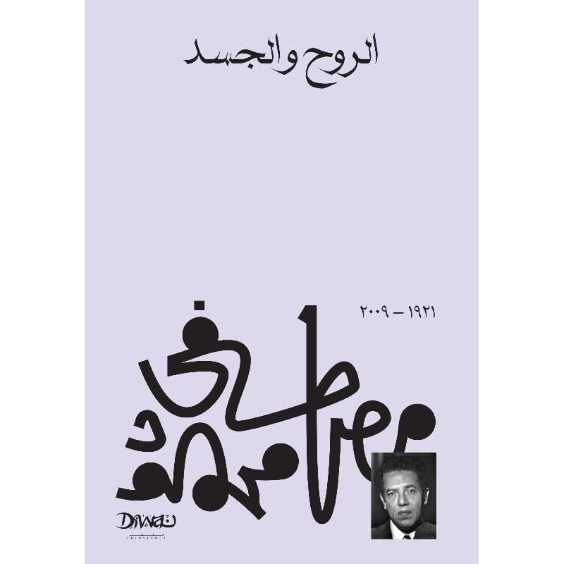 الروح والجسد