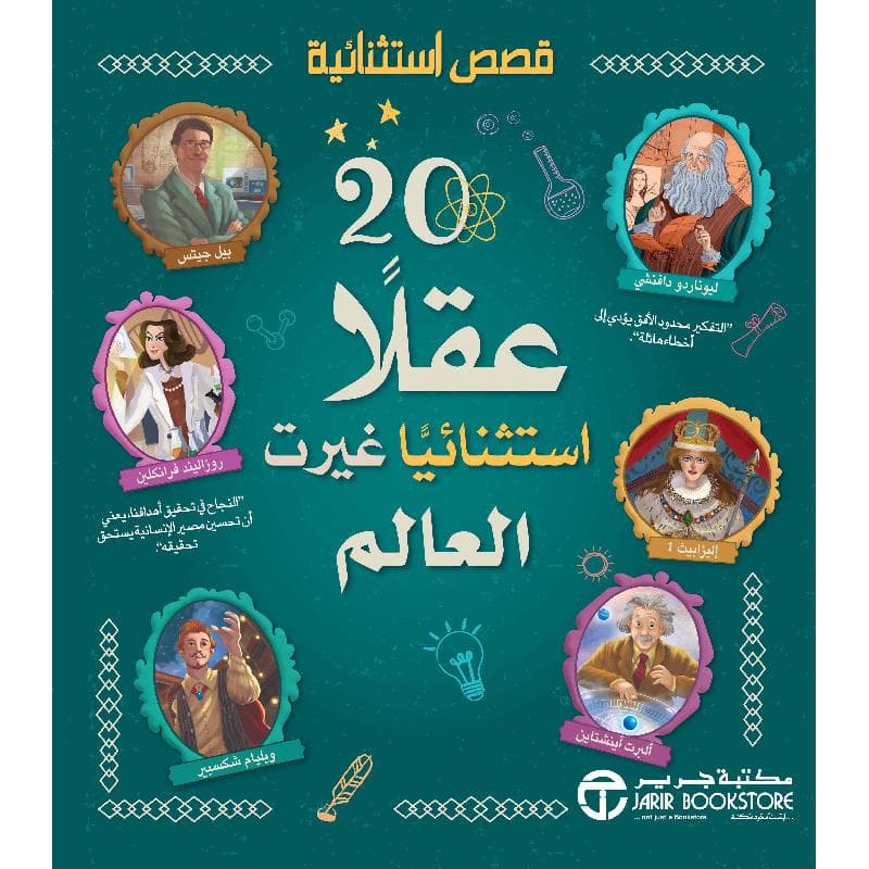 20 عقلا استثنائيا غيرت العالم