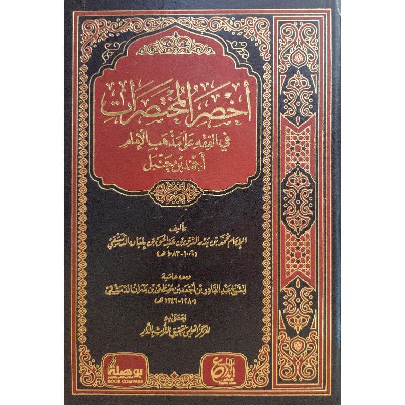 أخصر المختصرات في الفقه على مذهب الامام أحمد بن حنبل