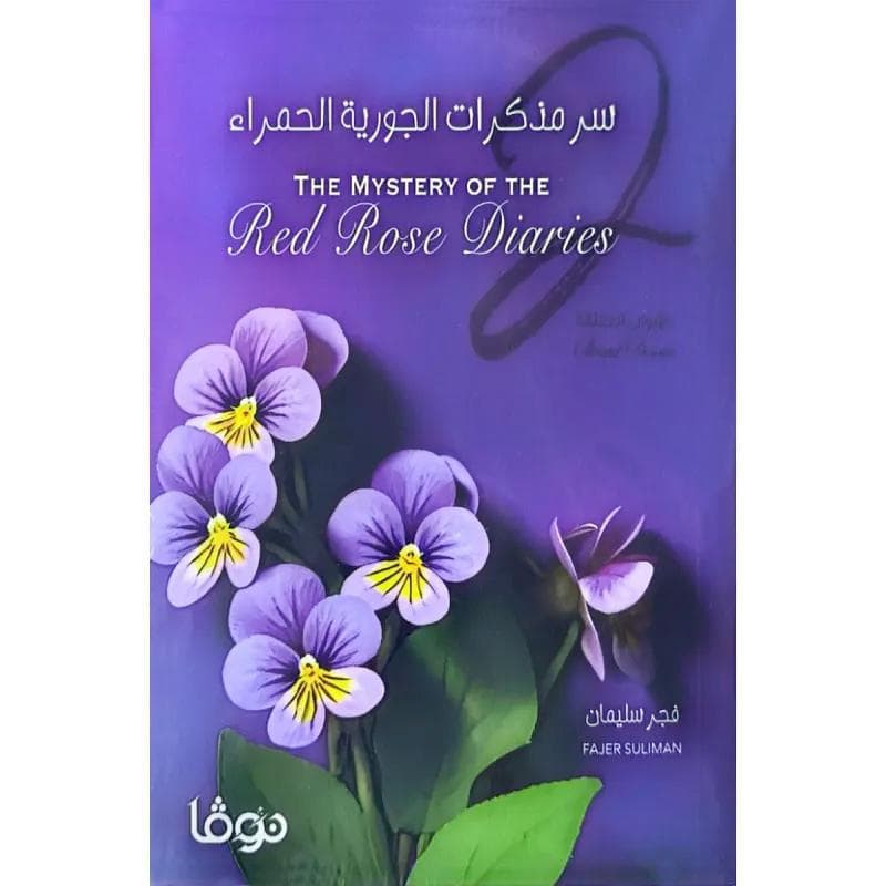 سر مذكرات الجورية الحمراء 2