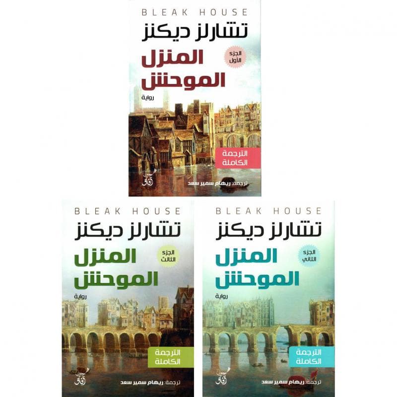 المنزل الموحش 3 أجزاء
