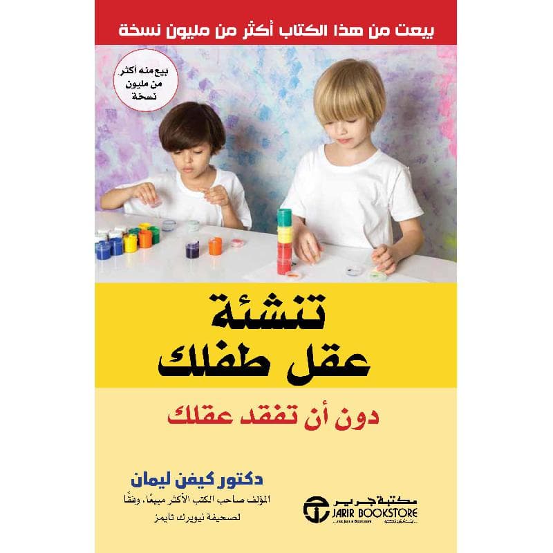 تنشئة عقل طفلك دون أن تفقد عقلك