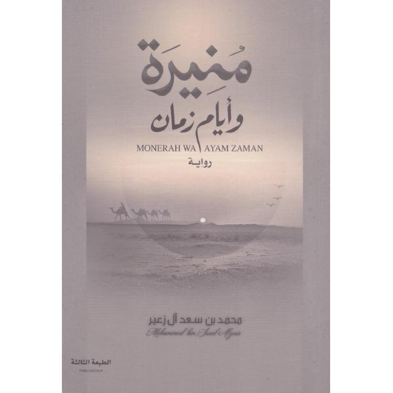 منيرة وأيام زمان