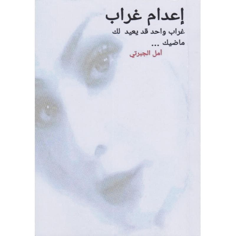 اعدام غراب