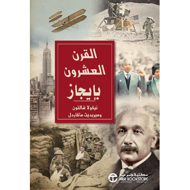 القرن العشرون بايجاز