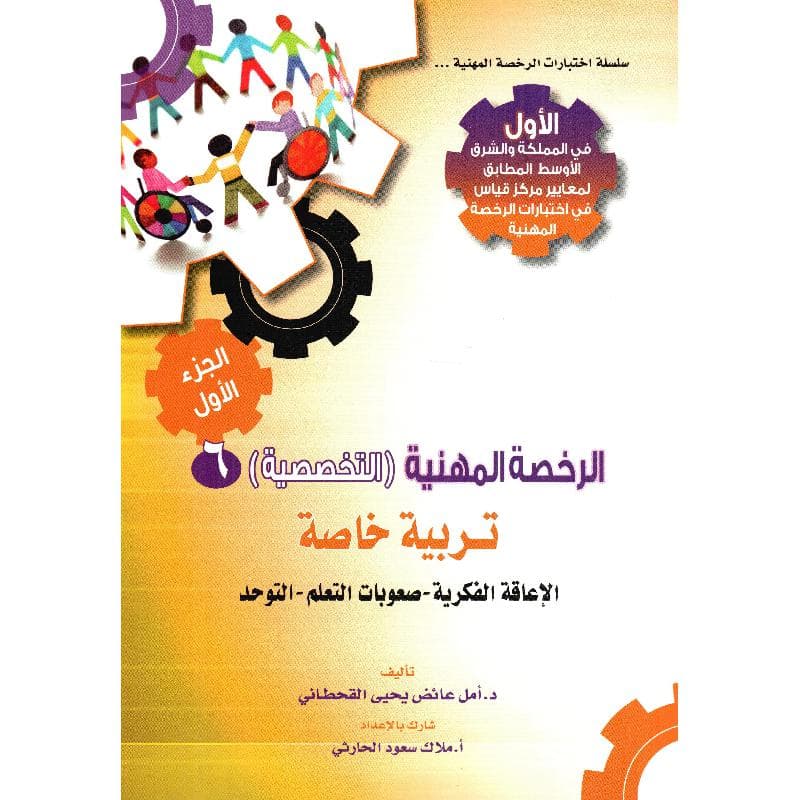الرخصة المهنية التخصصية 6 تربية خاصة الاعاقة الفكرية - صعوبات التعلم - التوحد الجزء الاول