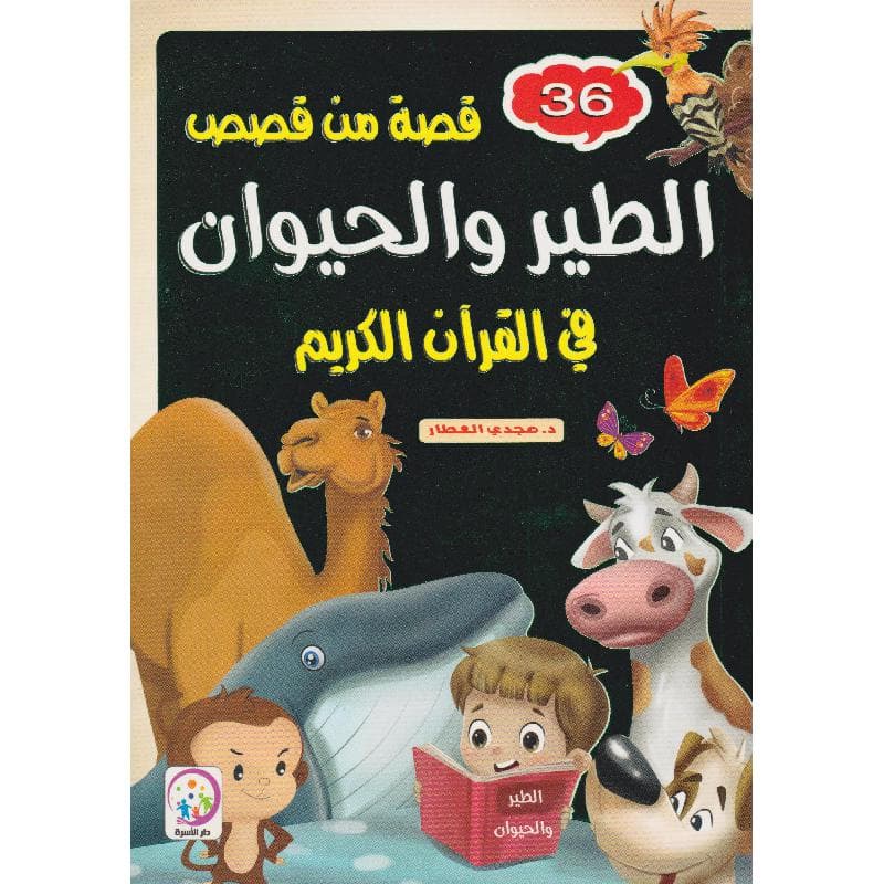 36 قصة من قصص الطير والحيوان في القرآن الكريم