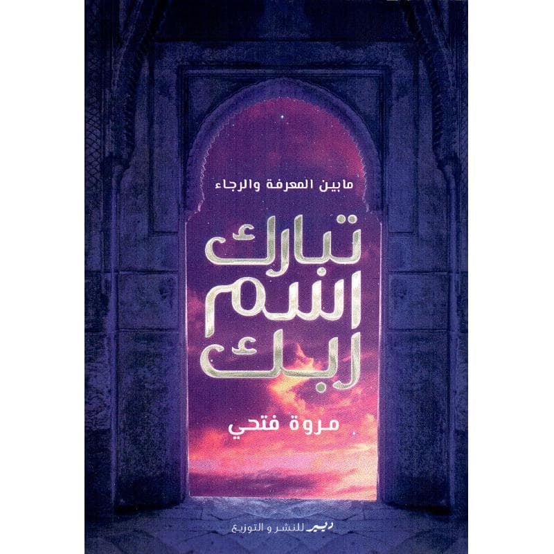 تبارك اسم ربك