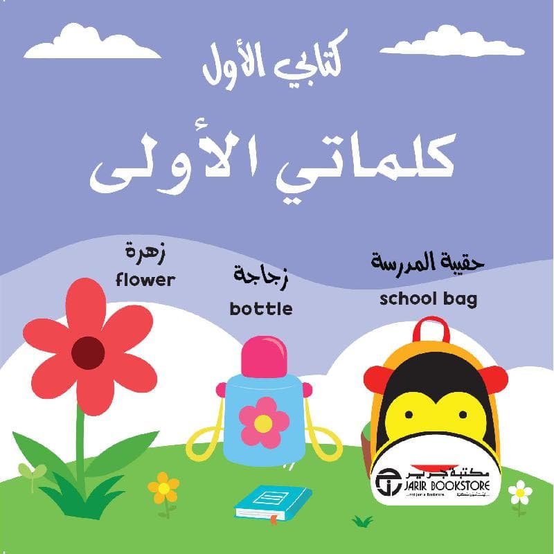 كتابي الاول كلماتي الاولى