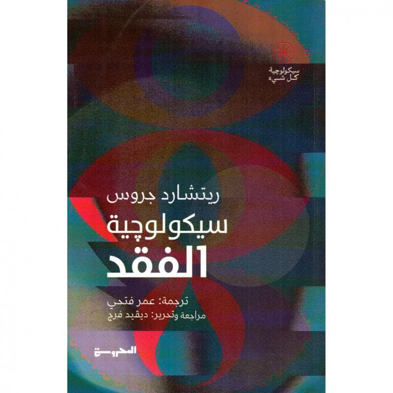 سيكولوجية الفقد