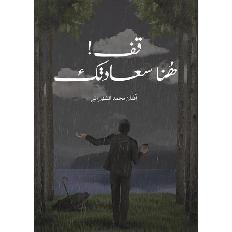 قف هنا سعادتك
