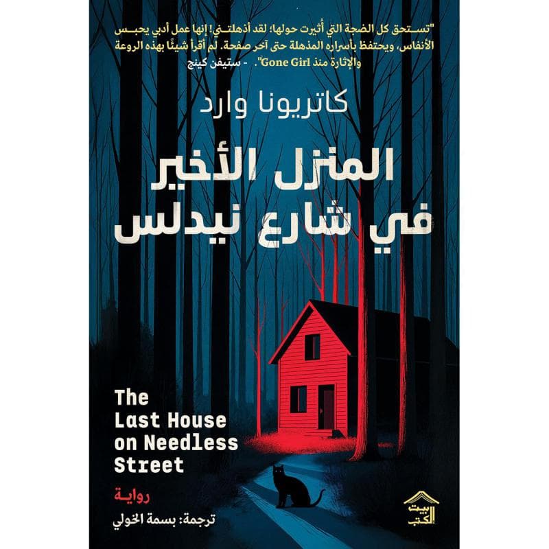 المنزل الاخير في شارع نيدلس