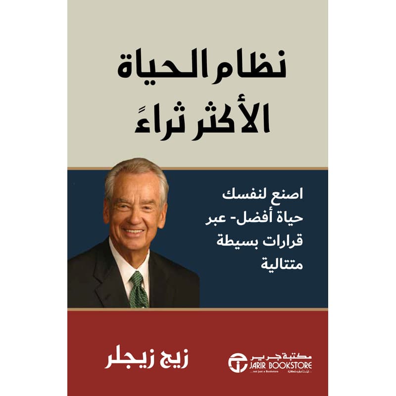 نظام الحياة الاكثر ثراء اصنع لنفسك حياة أفضل عبر قرارات بسيطة