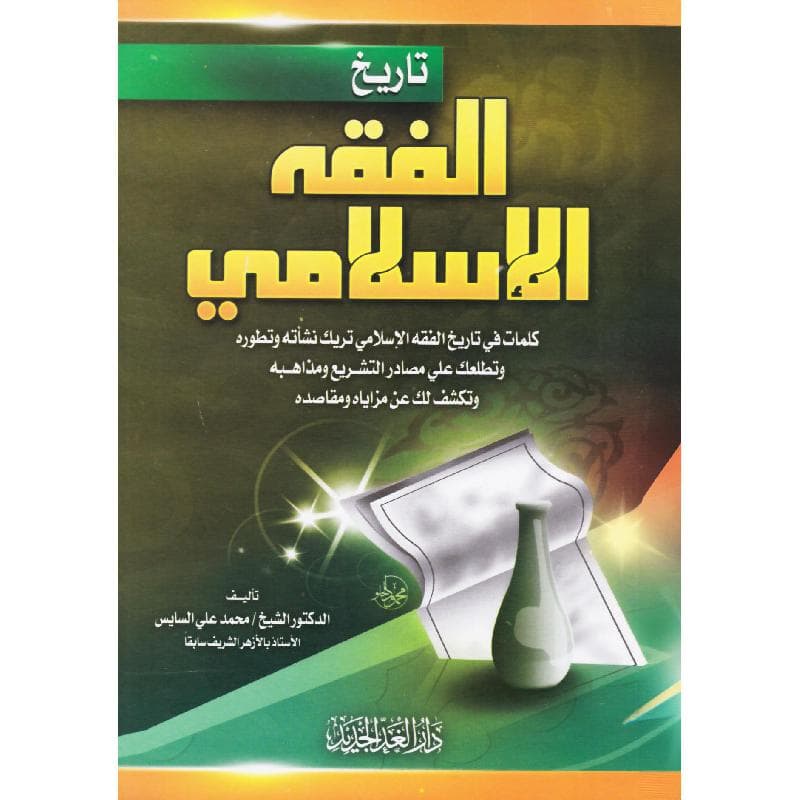 تاريخ الفقه الاسلامي، كلمات في تاريخ الفقه الاسلامي تريك نشأته وتطوره وتطلعك على مصادر التشريع ومذاهبة وتكشف لك عن مزاياه ومقاصده