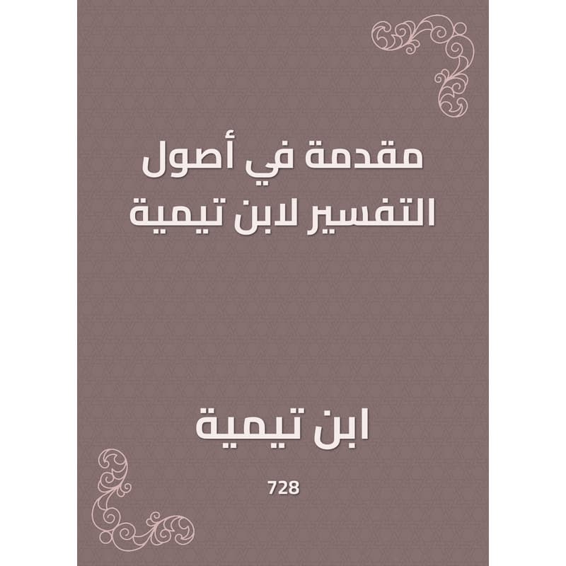 مقدمة في أصول التفسير لابن تيمية, eBook
