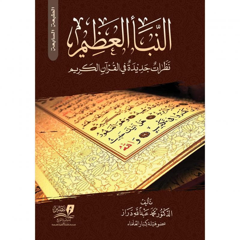 النبأ العظيم نظرات جديدة في القرآن الكريم