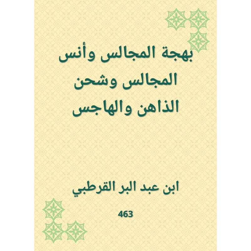 بهجة المجالس وأنس المجالس وشحن الذاهن والهاجس, eBook