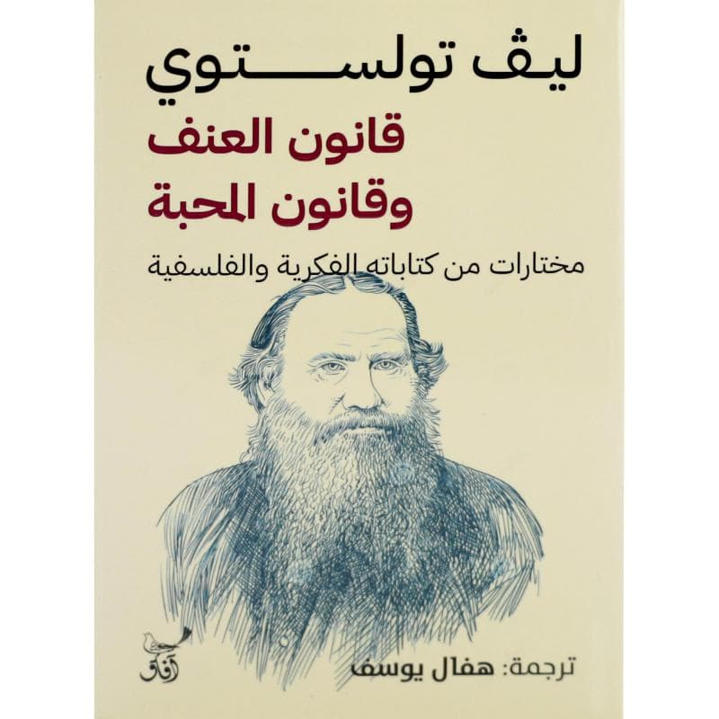 قانون العنف وقانون المحبة، مختارات من كتاباته الفكرية والفلسفية