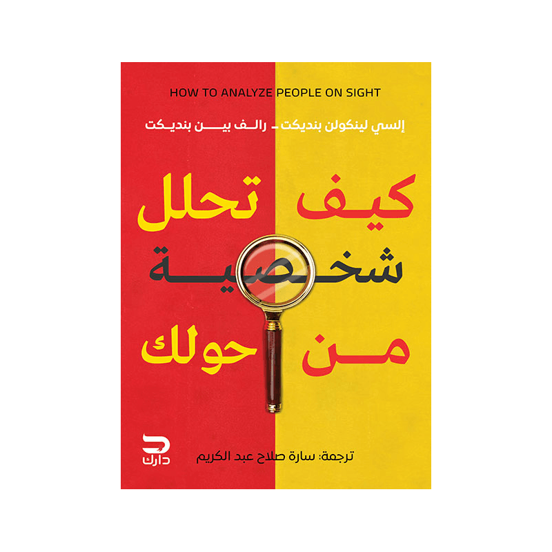 كيف تحلل شخصية من حولك, eBook